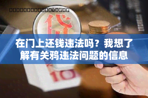 在门上还钱违法吗？我想了解有关鸦违法问题的信息