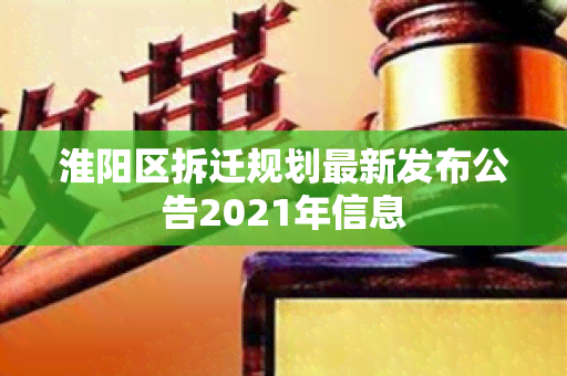 淮阳区拆迁规划最新发布公告2021年信息