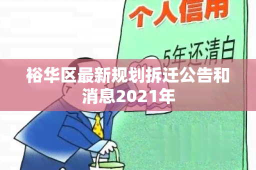 裕华区最新规划拆迁公告和消息2021年