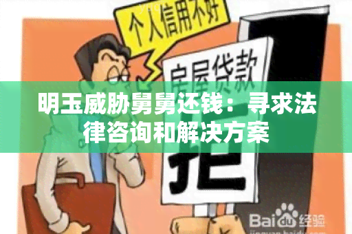 明玉舅舅还钱：寻求法律咨询和解决方案