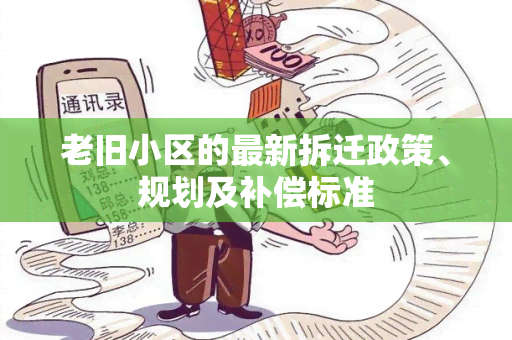 老旧小区的最新拆迁政策、规划及补偿标准