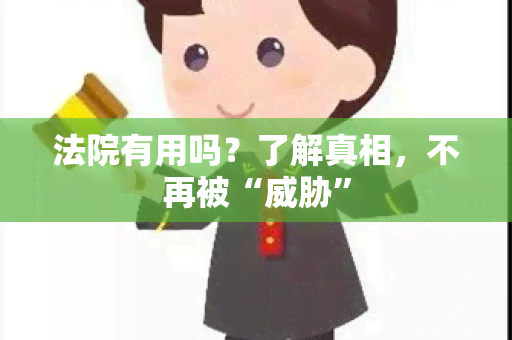 法院有用吗？了解真相，不再被“”