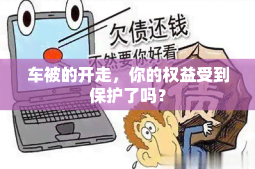 车被的开走，你的权益受到保护了吗？