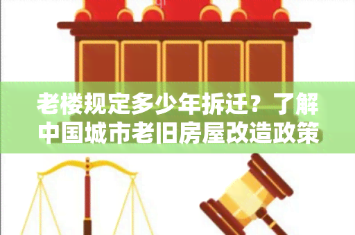 老楼规定多少年拆迁？了解中国城市老旧房屋改造政策！