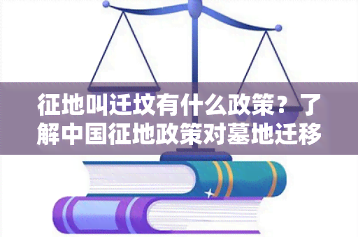 征地叫迁坟有什么政策？了解中国征地政策对墓地迁移的规定