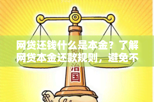 网贷还钱什么是本金？了解网贷本金还款规则，避免不必要的费用和误解