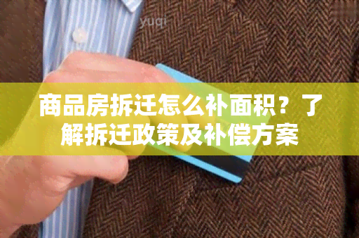 商品房拆迁怎么补面积？了解拆迁政策及补偿方案