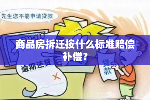 商品房拆迁按什么标准赔偿补偿？