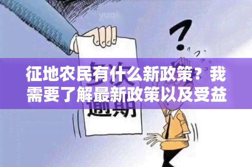 征地农民有什么新政策？我需要了解最新政策以及受益的条件。