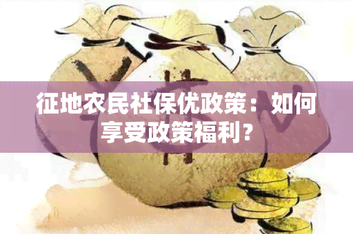 征地农民社保优政策：如何享受政策福利？