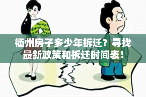 衢州房子多少年拆迁？寻找最新政策和拆迁时间表！