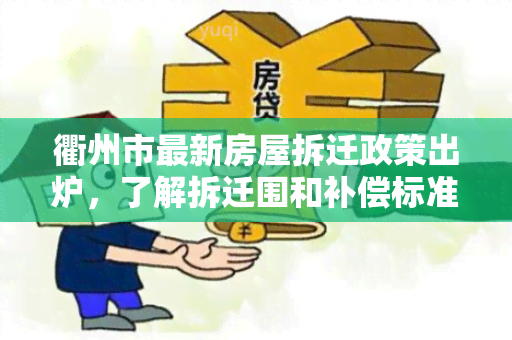 衢州市最新房屋拆迁政策出炉，了解拆迁围和补偿标准！