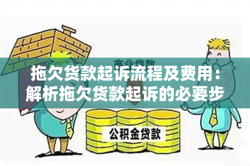 拖欠货款起诉流程及费用：解析拖欠货款起诉的必要步骤和相关费用