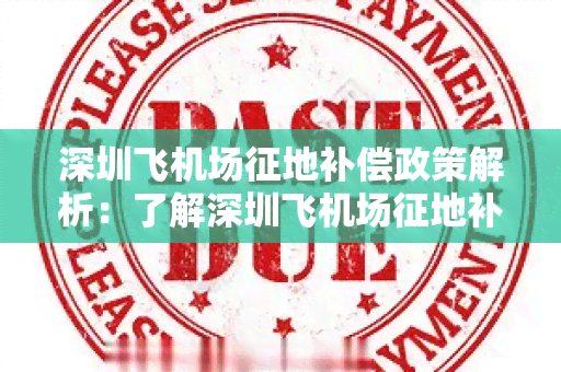 深圳飞机场征地补偿政策解析：了解深圳飞机场征地补偿政策的相关内容