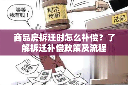 商品房拆迁时怎么补偿？了解拆迁补偿政策及流程