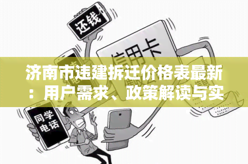 济南市违建拆迁价格表最新：用户需求、政策解读与实际操作指南