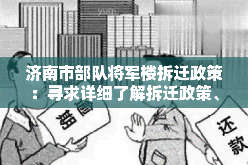 济南市部队将军楼拆迁政策：寻求详细了解拆迁政策、程序及补偿标准的用户需求