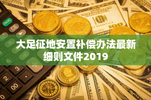 大足征地安置补偿办法最新细则文件2019