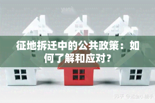 征地拆迁中的公共政策：如何了解和应对？