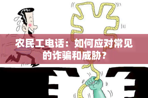 农民工电话：如何应对常见的诈和？