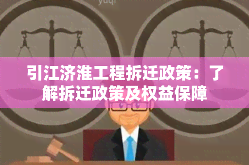 引江济淮工程拆迁政策：了解拆迁政策及权益保障