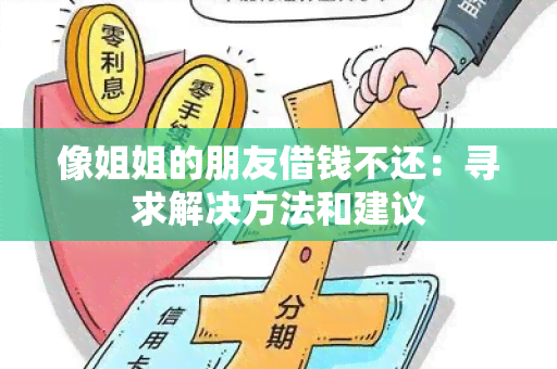 像姐姐的朋友借钱不还：寻求解决方法和建议