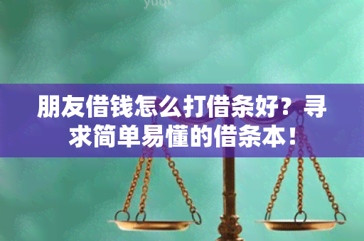 朋友借钱怎么打借条好？寻求简单易懂的借条本！