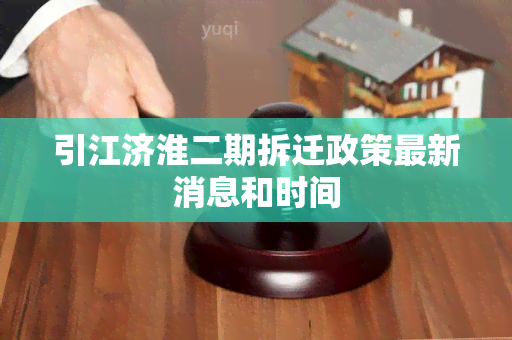 引江济淮二期拆迁政策最新消息和时间