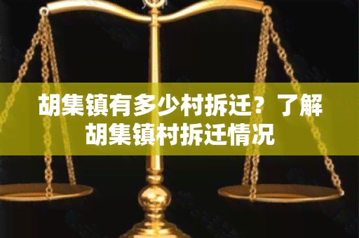 胡集镇有多少村拆迁？了解胡集镇村拆迁情况