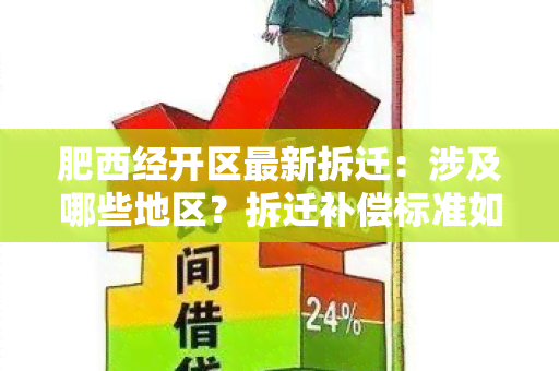 肥西经开区最新拆迁：涉及哪些地区？拆迁补偿标准如何？