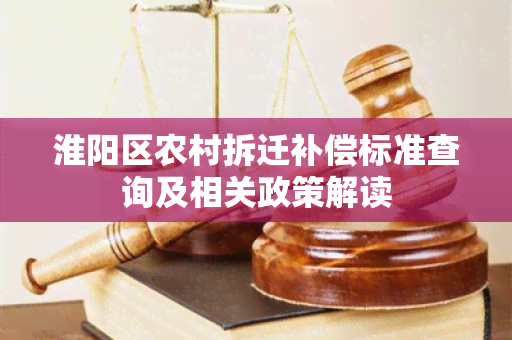 淮阳区农村拆迁补偿标准查询及相关政策解读