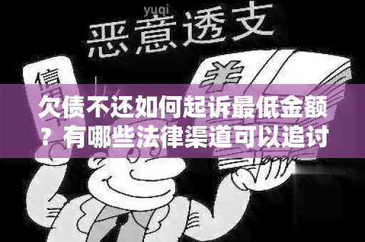 欠债不还如何起诉更低金额？有哪些法律渠道可以追讨欠款？