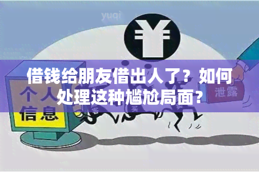 借钱给朋友借出人了？如何处理这种尴尬局面？