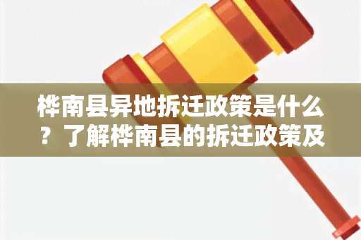 桦南县异地拆迁政策是什么？了解桦南县的拆迁政策及相关政策细则