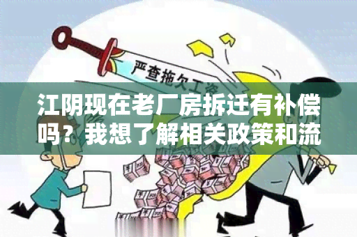 江阴现在老厂房拆迁有补偿吗？我想了解相关政策和流程