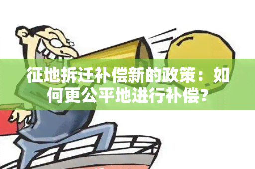 征地拆迁补偿新的政策：如何更公平地进行补偿？