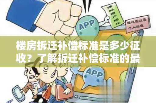 楼房拆迁补偿标准是多少征收？了解拆迁补偿标准的最新政策