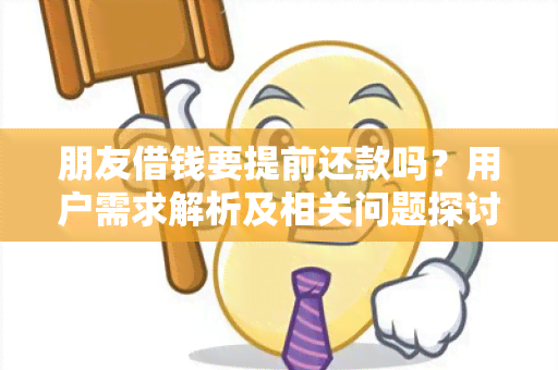 朋友借钱要提前还款吗？用户需求解析及相关问题探讨