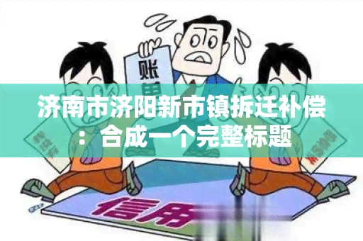 济南市济阳新市镇拆迁补偿：合成一个完整标题