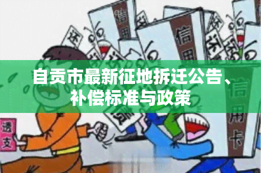 自贡市最新征地拆迁公告、补偿标准与政策