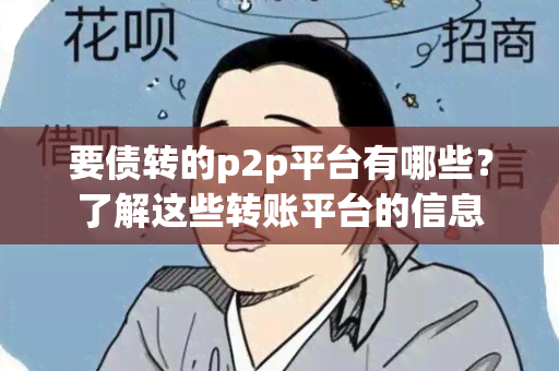 要债转的p2p平台有哪些？了解这些转账平台的信息