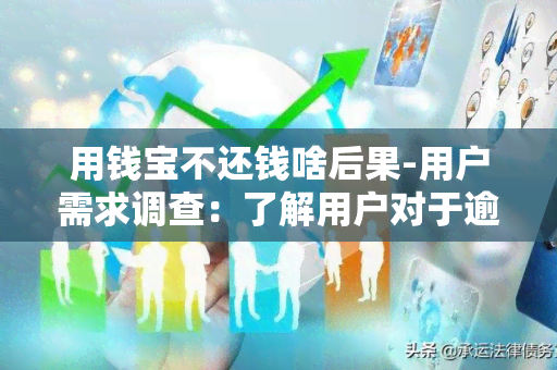 用钱宝不还钱啥后果-用户需求调查：了解用户对于逾期还款的影响和解决方案