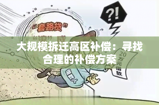 大规模拆迁高区补偿：寻找合理的补偿方案