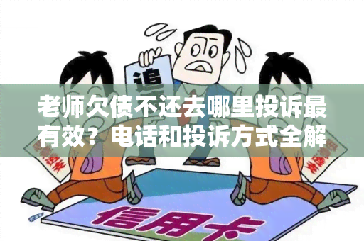 老师欠债不还去哪里投诉最有效？电话和投诉方式全解析