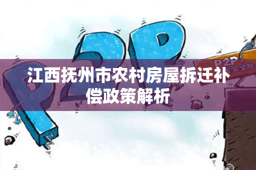 江西抚州市农村房屋拆迁补偿政策解析