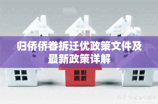 归侨侨眷拆迁优政策文件及最新政策详解