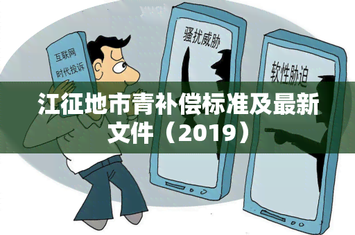 江征地市青补偿标准及最新文件（2019）