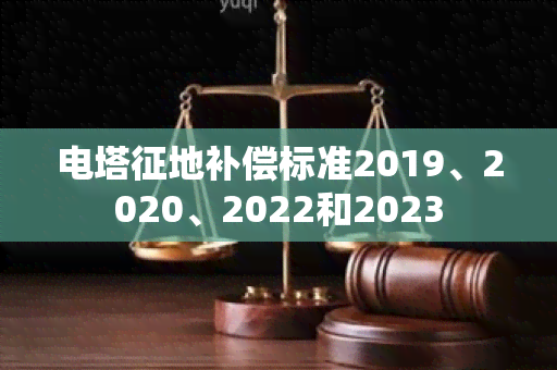 电塔征地补偿标准2019、2020、2022和2023