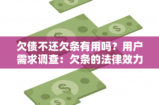 欠债不还欠条有用吗？用户需求调查：欠条的法律效力和如何执行欠债？