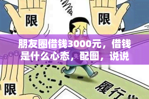 朋友圈借钱3000元，借钱是什么心态，配图，说说